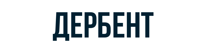 Дербент